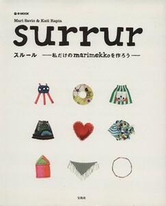 ｓｕｒｒｕｒ 私だけのｍａｒｉｍｅｋｋｏを作ろう／宝島社