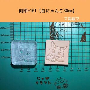 刻印-101 アクリル刻印 レザークラフト スタンプ ハンドメイド 革タグ