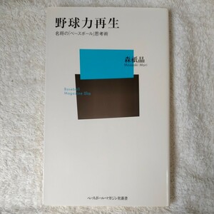 野球力再生 名将の「ベースボール」思考術 (ベースボール・マガジン社新書) 森 祇晶 9784583101613