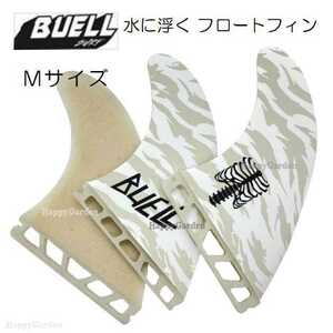 ビューエル フロートフィン Mサイズ フューチャーフィン対応 トライフィンセット BUELL B! FLOAT サーフィン ショートボード サーフボード