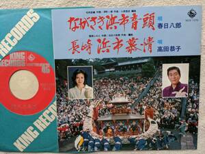 春日八郎 高田恭子●シングル盤●ながさき浜市音頭 長崎浜市慕情●おくんち ご当地ソング 自主マイナー盤●美品レベル ●委託制作盤！！