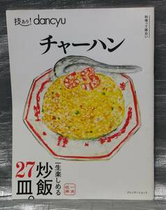 ○【１円スタート】　チャーハン　一生楽しめる炒飯２７皿　技あり！dancyu　プレジデントムック　料理、レシピ　基礎知識