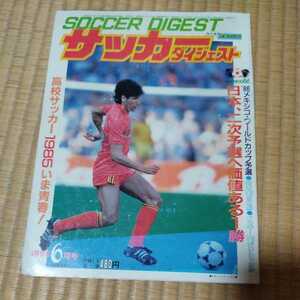 サッカーダイジェスト 6/1985 メキシコワールドカップ予選　日本代表　原博実　武田修宏　