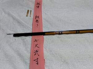 紀州竹竿 　魚才(五郎) 段巻き　7.1尺　新品同様ですが