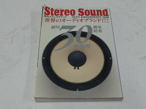 Stereo Sound 30th ANNIVERSARY 1996 世界のオーディオブランド 創刊30周年記念 特別号 ACCUPHASE TANNOY JBL WADIA KRELL MARK LEVINSON