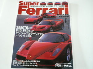 SUPER FERRARI/288GTOからF40,F50そしてエンツォまで収録☆