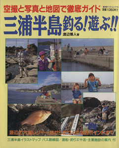 三浦半島　釣る！遊ぶ！！ 空撮と写真と地図で徹底ガイド 廣済堂ベストムック７０／渡辺博人(著者)