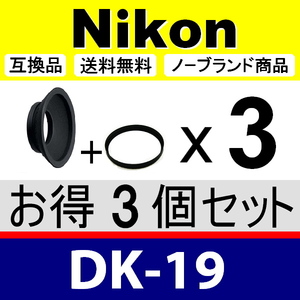 e3● Nikon DK-19 ● 3個セット ● アイカップ ● 互換品【検: 接眼目当て ニコン D5 D4 D3 Df D810 D700 アイピース 脹D19 】