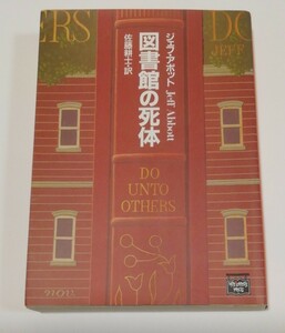 図書館の死体 （ミステリアス・プレス文庫　１１０　ハヤカワ文庫） ジェフ・アボット／著　佐藤耕士／訳