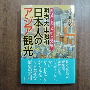 ◎明治・大正・昭和 日本人のアジア観光　旅行ガイドブックから読み解く　小牟田哲彦　草思社　定価2640円　2019年初版