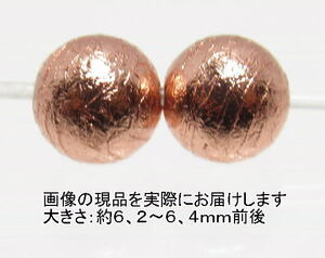 NO.2 アルタイ隕石ピンクゴールド(カードコピー付) 6mm(2粒入り)＜価値の変容・問題解決＞中国・アルタイ地方の鉄質隕 天然石現品