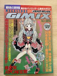 美少女パソコンゲーム総合カタログ メガストアギミックス Vol.3 雑誌