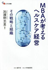 ＭＢＡが考えるヘルスケア経営 その戦略と組織 碩学舎ビジネス双書／加護野忠男(編著)