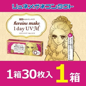 カラコン ヒロインメイク ワンデー UV M 1箱30枚入り サークルレンズ 1day 1日使い捨て カラーコンタクトレンズ