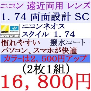 ▲大特価セール▲レンズ交換ニコン・エシロール 遠近両用眼鏡 超屈折率 1.74 両面設計ＳＣ 紫外線カット 撥水コート ２ NＦ06