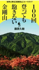 １００回登っても飽きない金剛山 世界に誇る【回数登山】ルートガイド／藤原久敏(著者)