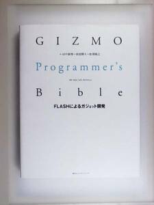 GIZMO Programmers Bible FLASHによるガジェット開発