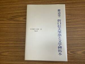 釈迢空折口信夫筆墨と文学碑拓本 折口 信夫 杉本 瑞井 長高 登　/野01