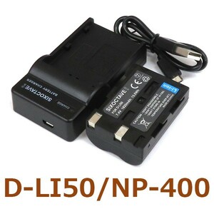 D-LI50 Pentax 互換バッテリー 1個と充電器（USB充電式） 純正品にも対応 NP-400 コニカミノルタ シグマ BP-21