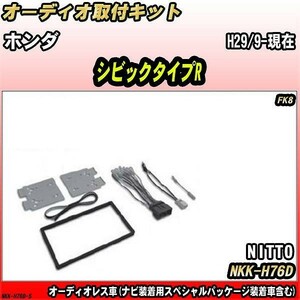 オーディオ取付キット ホンダ シビックタイプR H29/9-現在 FK8 オーディオレス車(ナビ装着用スペシャルパッケージ装着車含む)