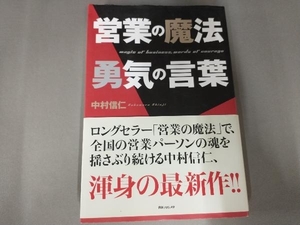 よれ有り/営業の魔法 勇気の言葉 中村信仁