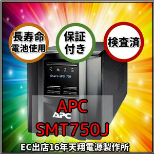 新品国産電池使用 SMT750J : APC Smart UPS 750 LCD 黒色 (APCまたはOEM品) 長寿命電池FML1270装着