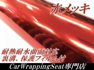 【Ｎ－ＳＴＹＬＥ】カーラッピングシート　メッキレッド152ｃｍ×30ｍロール　クロームメッキ　赤　耐熱耐水曲面対応　保護フィルム付