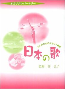 大人のためのオカリナ曲集日本の歌 (オカリナレパートリー)　(shin