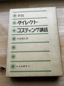 新版ダイレクトコスティング講話 今坂朔久 白桃書房