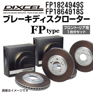 FP1824949S FP1864918S シボレー CORVETTE C6 DIXCEL ブレーキローター フロントリアセット FPタイプ 送料無料