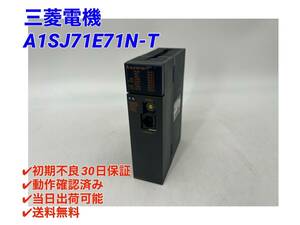 A1SJ71E71N-T 三菱電機 【初期不良30日保証】【インボイス発行可能】【即日発送可・国内正規品】 シーケンサ PLC ミツビシ MITSUBISHI