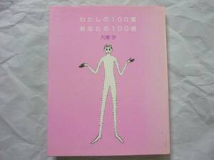 § 大橋歩 わたしの100着・あなたの100着