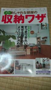 即決　実例おしゃれな部屋の収納ワザ