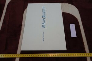 rarebookkyoto I565　中国書画名品展・金石家　展覧会目録　謙信書道会　2006年　写真が歴史である