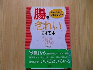 腸をきれいにする本　おなかの中から元気になろう！