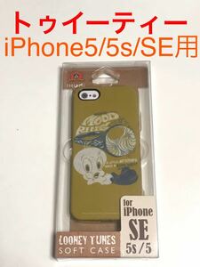 匿名送料込み iPhone5s iPhoneSE用 カバー ソフトケース 可愛いトゥイーティー ストラップホール 新品 アイフォーン5s アイホンSE/JF1