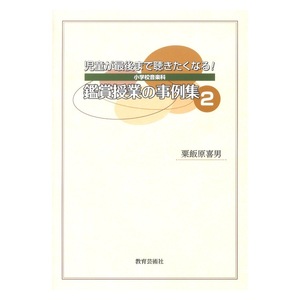 児童が最後まで聴きたくなる！ 鑑賞授業の事例集2 教育芸術社