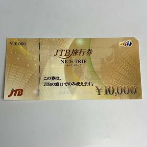 【定形郵便なら送料無料】 JTB旅行券 ナイストリップ 1万円 10000万円 未使用品
