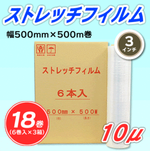 【18巻】ストレッチフィルム 幅500mm×500m巻 10μ 3インチ紙管(代引不可)※法人様限定