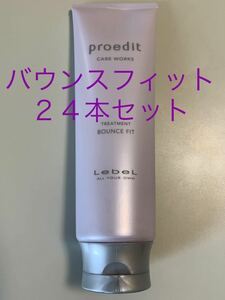 プロエディット　トリートメント　バウンスフィット250ml 24本セット