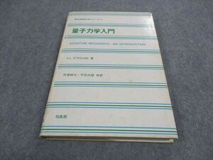 WE06-046 培風館 現代物理化学シリーズ1 量子力学入門 1976 H.L.STRAUSS 15m6B