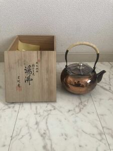 桃山古色　英純堂　茶道具 やかん 湯沸 茶器 純銅製　