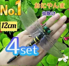 4個⭕️リアルサイズ　12cm オニヤンマ おにやんま　オニヤンマ虫除け　アウト