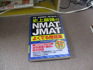 E 史上最強のNMAT・JMATよくでる問題集2019/4/9 大人塾, 岡田 百合子