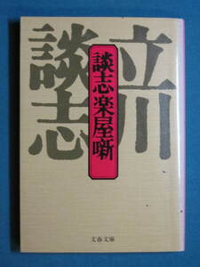 『談志楽屋噺』立川談志　文春文庫 た-24-1　1997.11　色川武大vs立川談志「まず自分が一人抜きん出ることだよ」