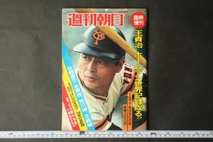 4815 週刊朝日 臨時増刊 1977年9月15日 王貞治 ホームラン世界記録成る！！ 佐藤愛子 水原茂 荒川博 王鉄城