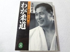 _わが柔道 グレイシー柔術を倒した男 木村政彦 学研M文庫 ■700