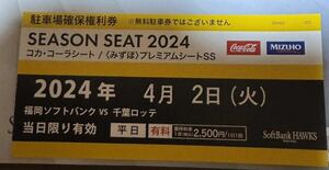 4/2（火）ソフトバンクホークス開幕シリーズPayPayドーム駐車場確保権利券　　　　　　　　駐車場料金必要（要！商品説明の確認）