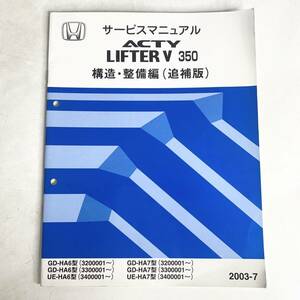 HONDA　サービスマニュアル　ACTY LIFTER V 350　構造・整備編 （追補版）　2003-7　ホンダ　本田技研
