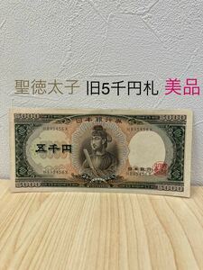 「H7602」五千円札 旧紙幣 聖徳太子 古紙幣 旧札 紙幣 美品 C号券 H895556X